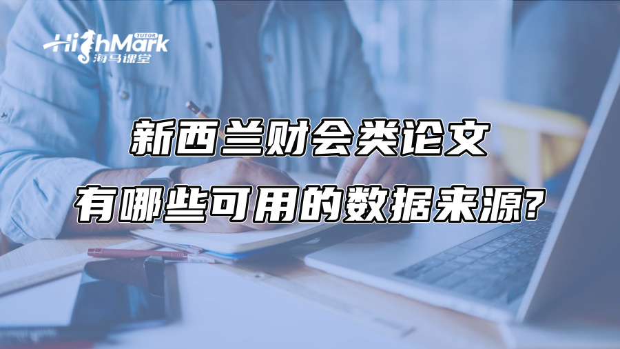 新西兰财会类论文有哪些可用的数据来源?