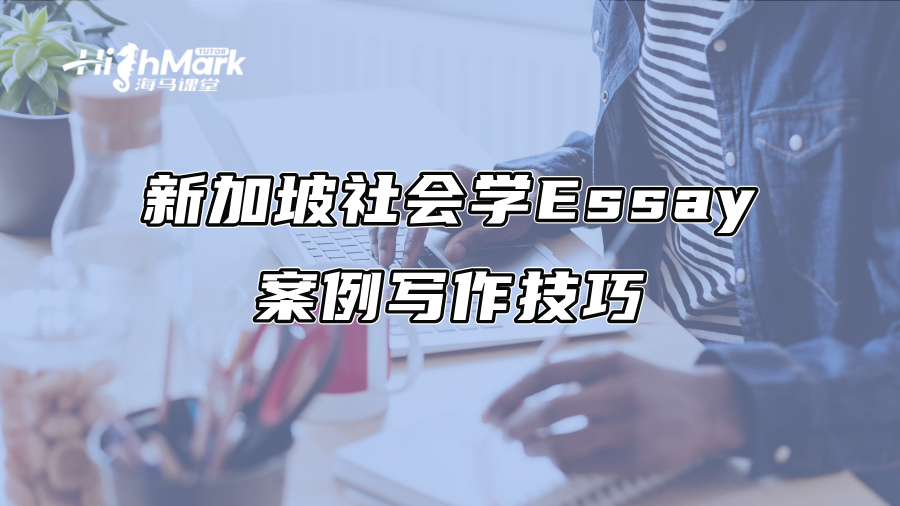 新加坡社会学Essay案例写作技巧