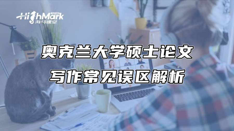 奥克兰大学硕士论文写作常见误区解析