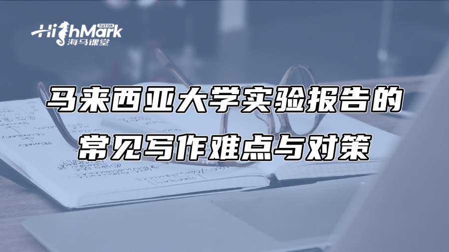 马来西亚大学实验报告的常见写作难点与对策