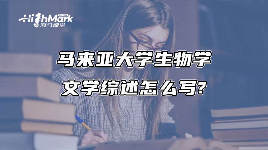 马来亚大学生物学文学综述怎么写?