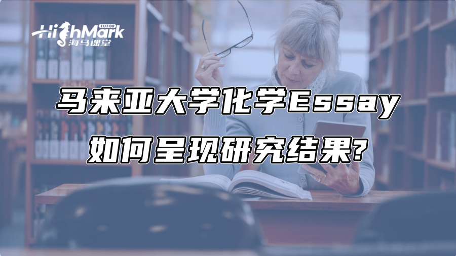 马来亚大学化学Essay如何呈现研究结果?