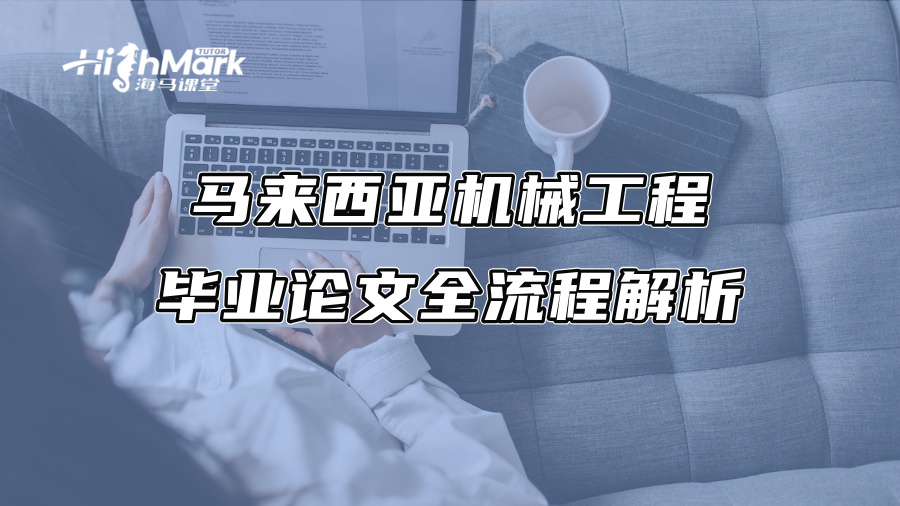 马来西亚机械工程毕业论文全流程解析