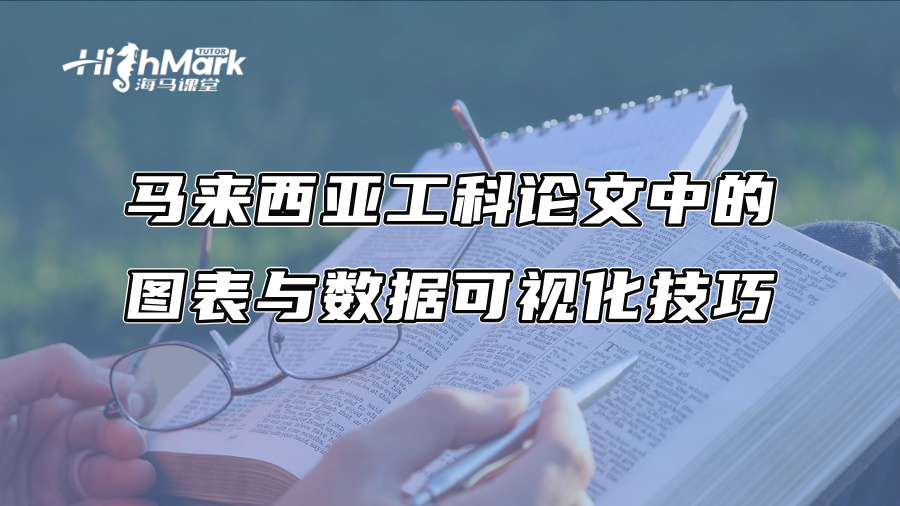 马来西亚工科论文中的图表与数据可视化技巧