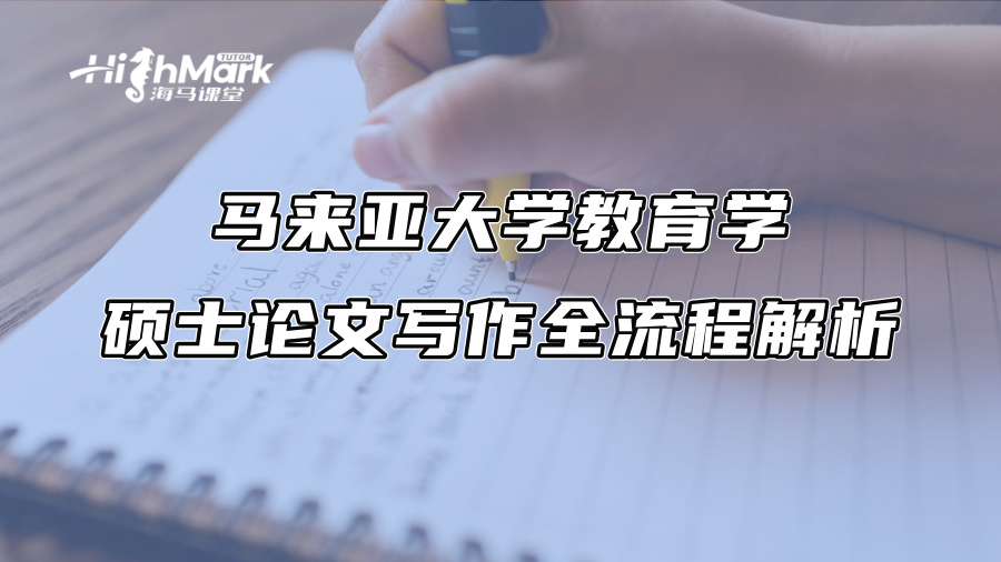 马来亚大学教育学硕士论文写作全流程解析