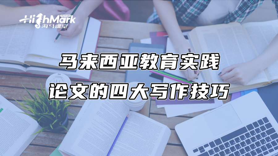 马来西亚教育实践论文的四大写作技巧