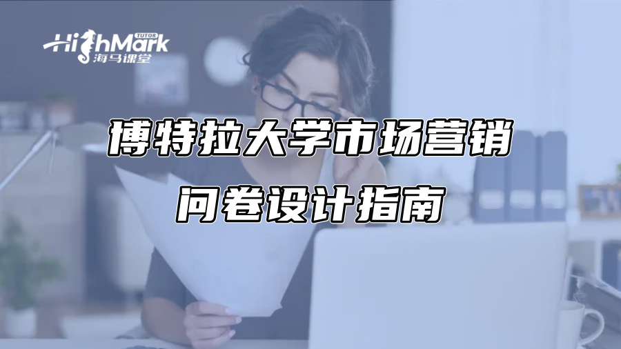 博特拉大学市场营销问卷设计指南