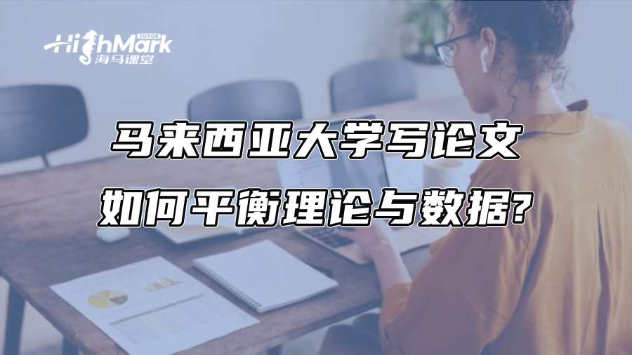 马来西亚大学写论文如何平衡理论与数据?