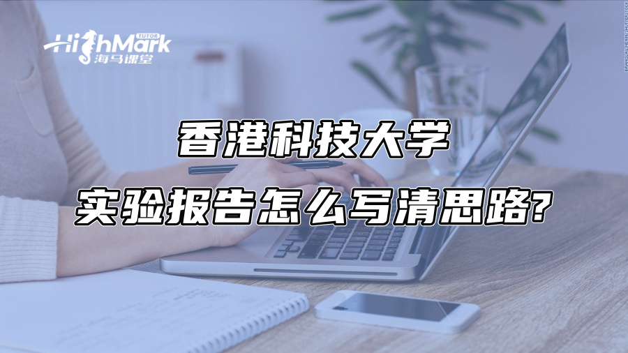 香港科技大学实验报告怎么写清思路?