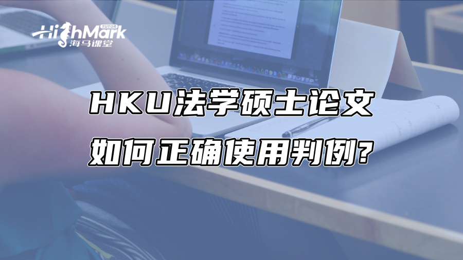 HKU法学硕士论文如何正确使用判例?