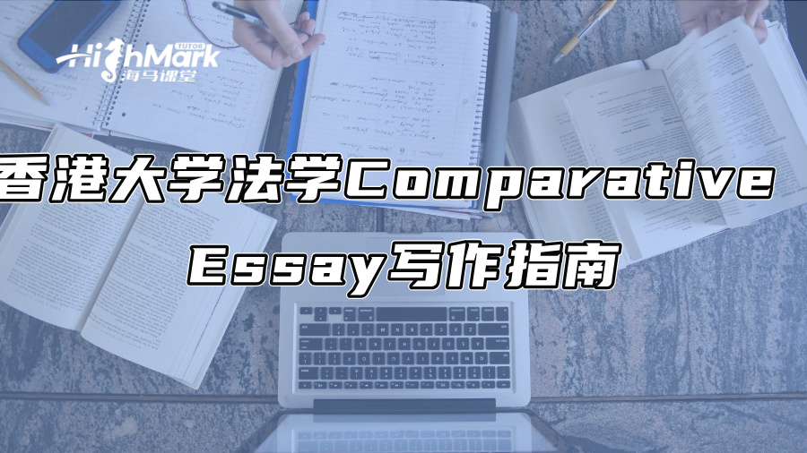 香港大学法学Comparative Essay写作指南
