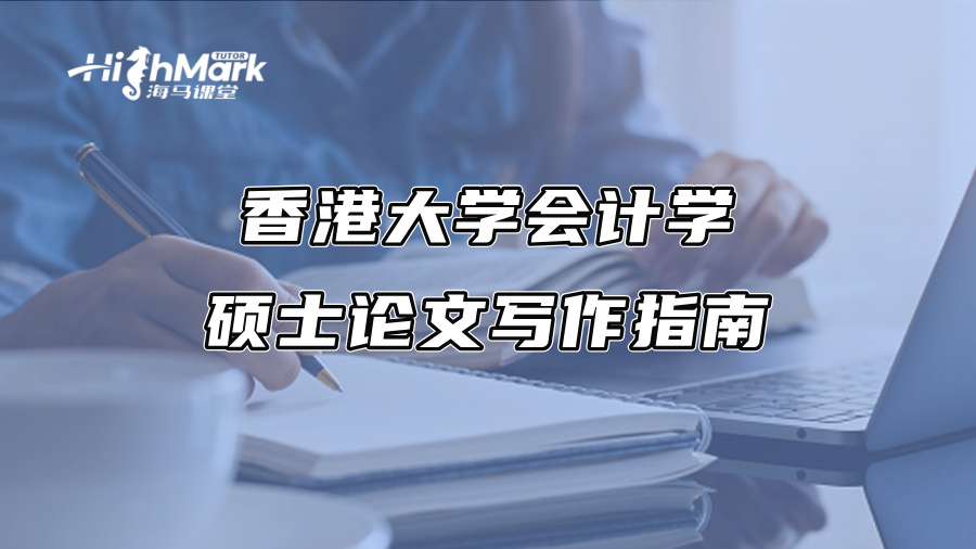 香港大学会计学硕士论文写作指南
