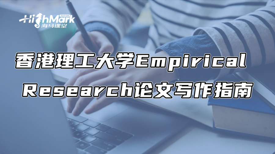 香港理工大学Empirical Research论文写作指南