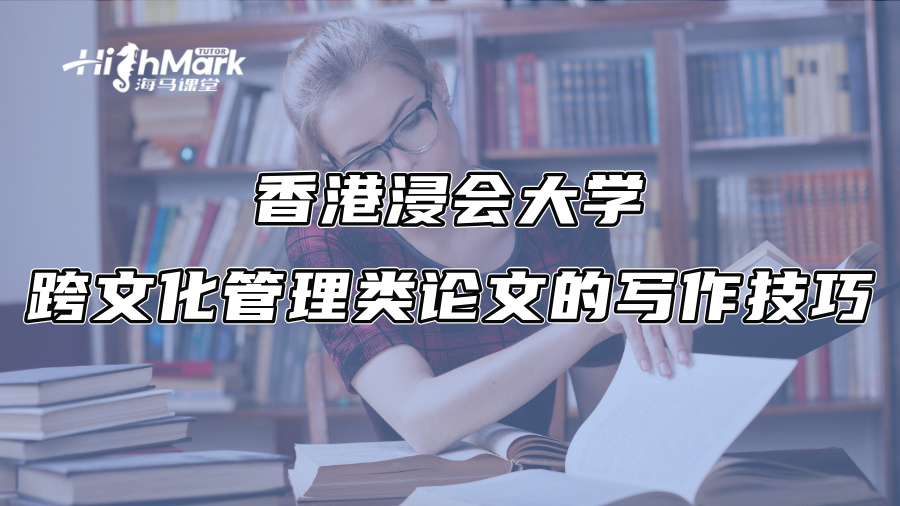 香港浸会大学跨文化管理类论文的写作技巧