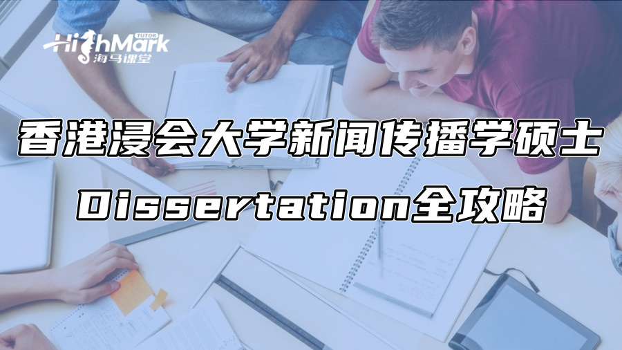 香港浸会大学新闻传播学硕士Dissertation全攻略