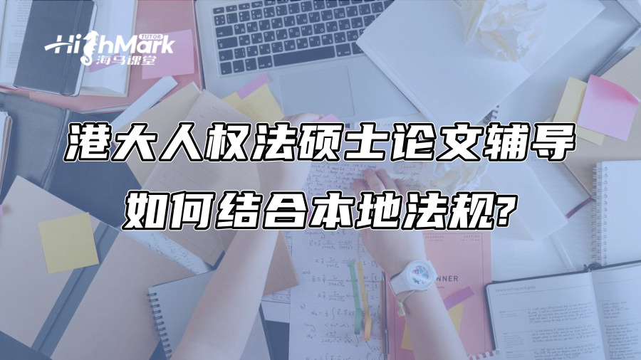 港大人权法硕士论文辅导：如何结合本地法规?