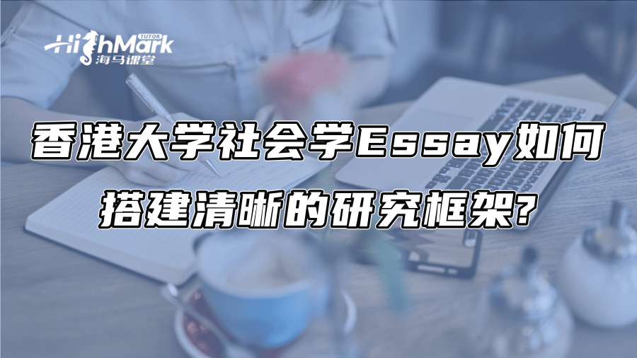 香港大学社会学Essay如何搭建清晰的研究框架?