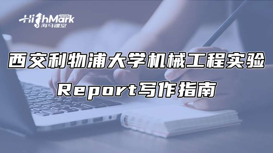 西交利物浦大学机械工程实验Report写作指南