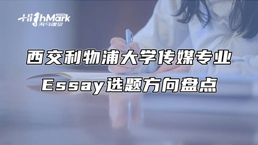 西交利物浦大学传媒专业Essay选题方向盘点