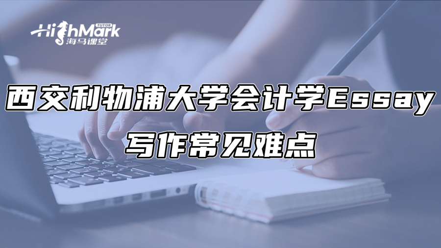 西交利物浦大学会计学Essay写作常见难点
