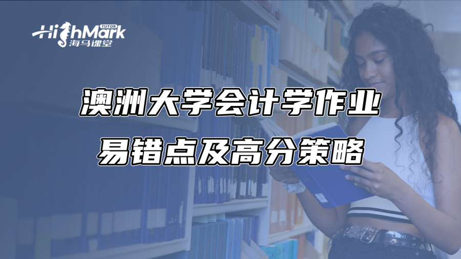 澳洲大学会计学作业易错点及高分策略