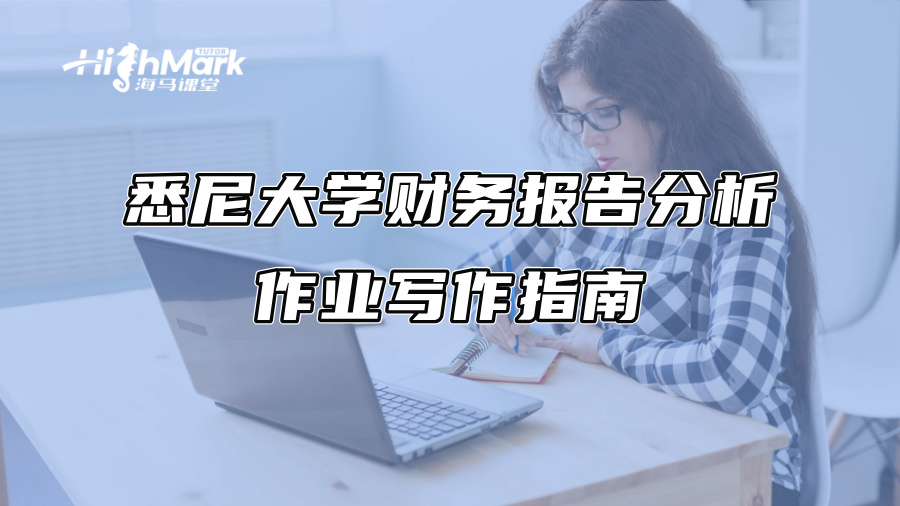 悉尼大学财务报告分析作业写作指南