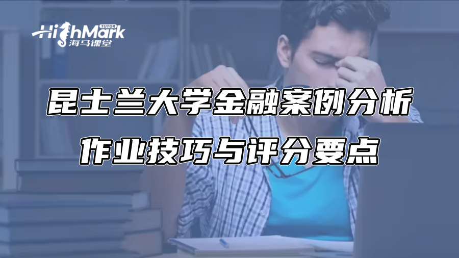昆士兰大学金融案例分析作业技巧与评分要点