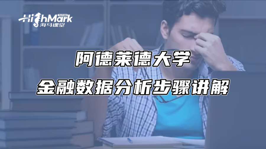 阿德莱德大学金融数据分析步骤讲解