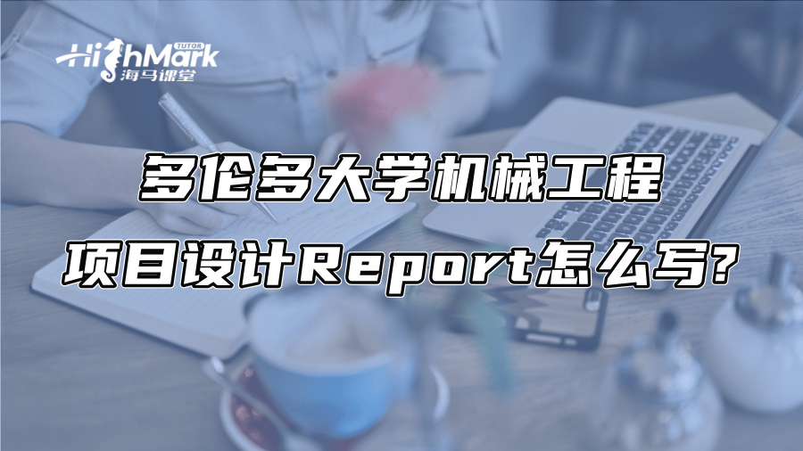 多伦多大学机械工程项目设计Report怎么写?
