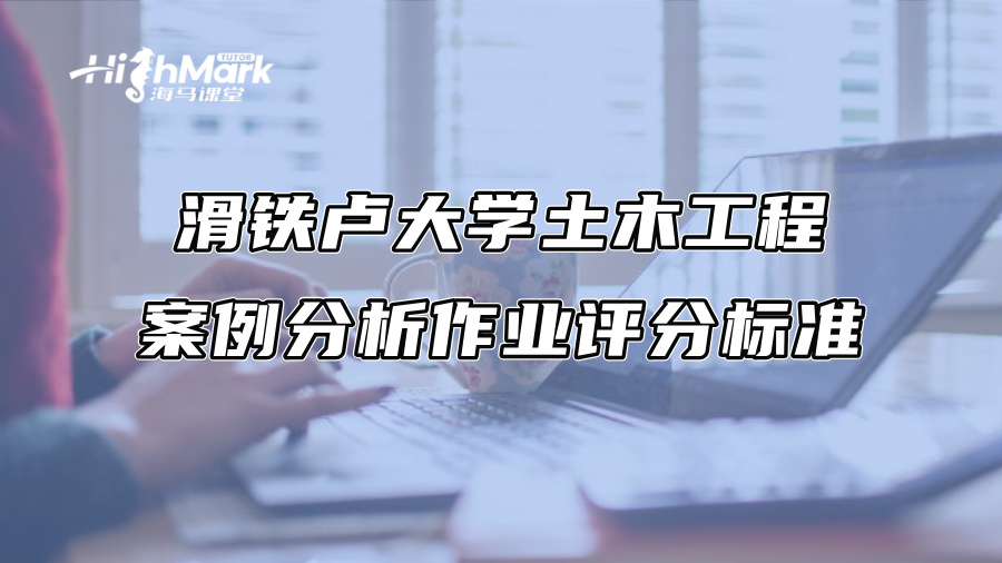 滑铁卢大学土木工程案例分析作业评分标准