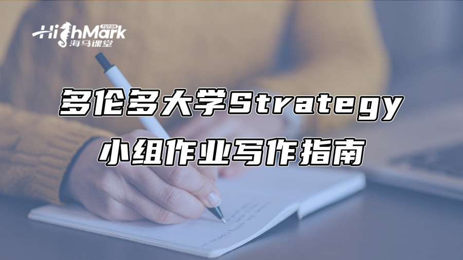 多伦多大学Strategy小组作业写作指南