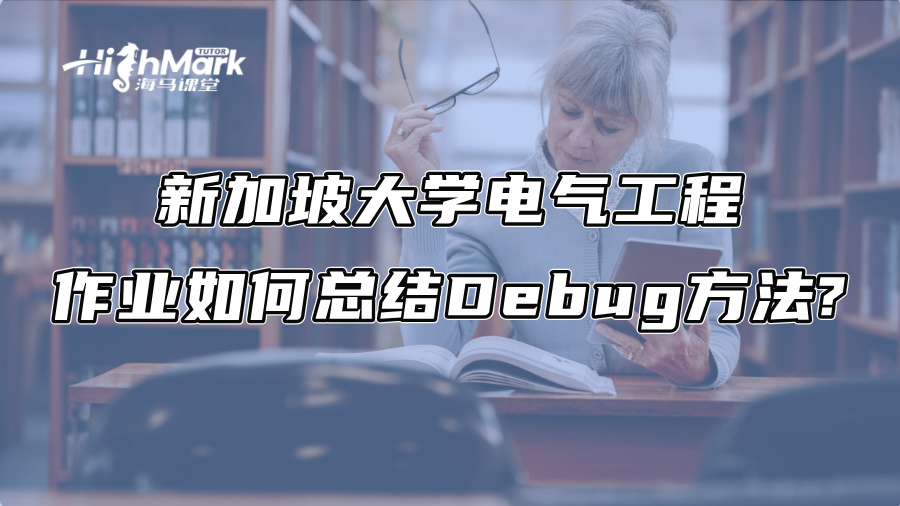 新加坡大学电气工程作业如何总结Debug方法?