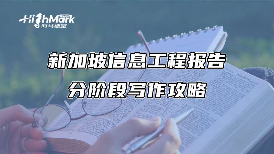 新加坡信息工程报告分阶段写作攻略