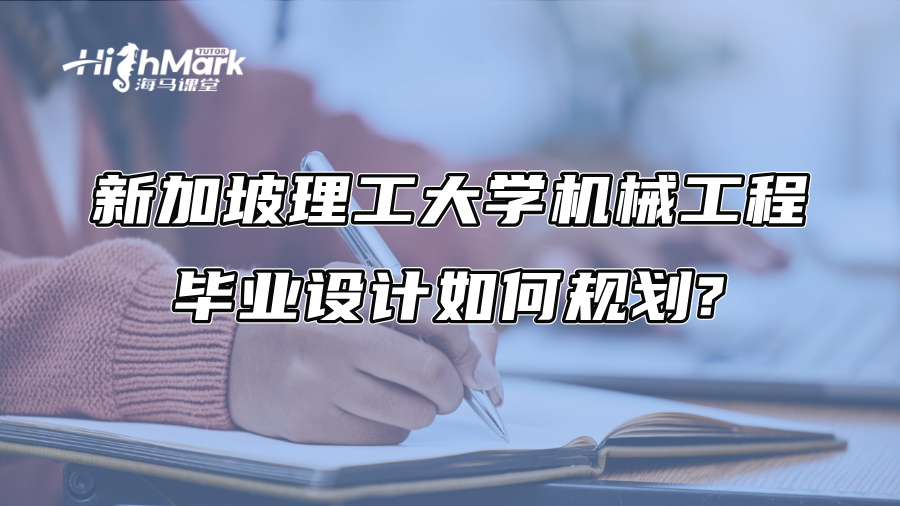 新加坡理工大学机械工程毕业设计如何规划?