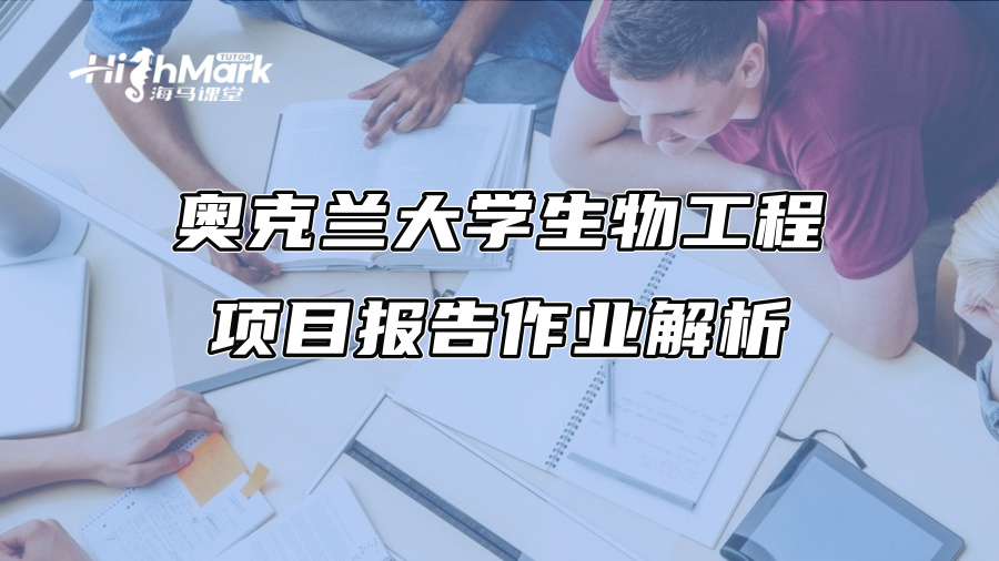 奥克兰大学生物工程项目报告作业解析