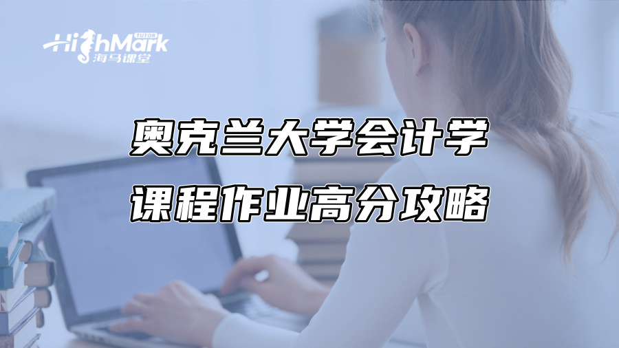 奥克兰大学会计学课程作业高分攻略