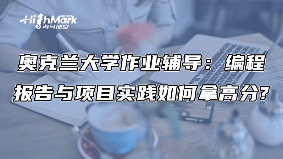 奥克兰大学作业辅导：编程、报告与项目实践如何拿高分?