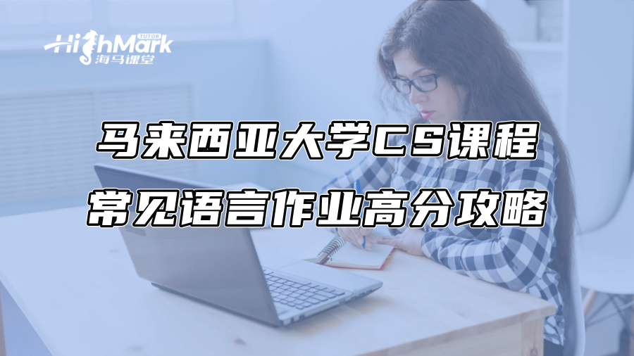 马来西亚大学CS课程常见语言作业高分攻略