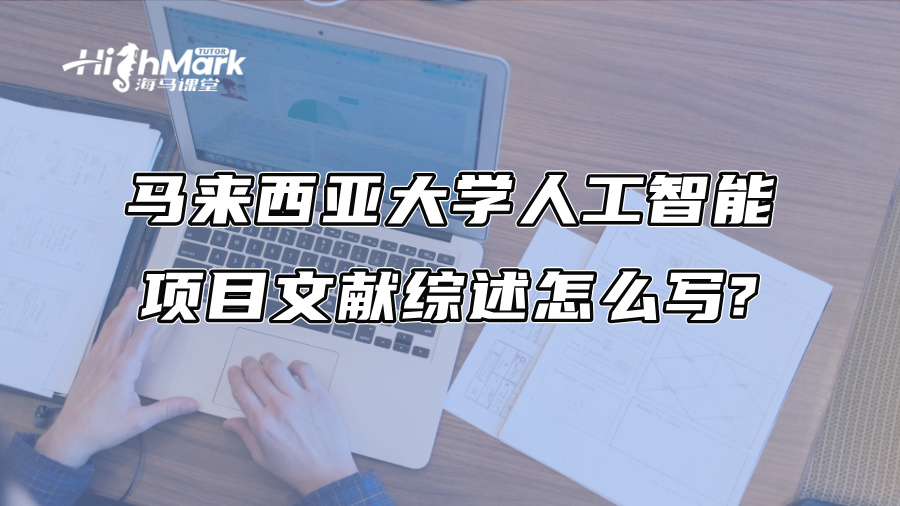马来西亚大学人工智能项目文献综述怎么写?