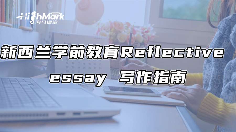 新西兰学前教育Reflective essay 写作指南