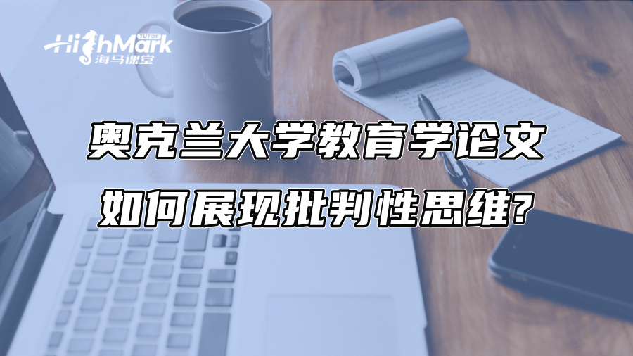 奥克兰大学教育学论文如何展现批判性思维?
