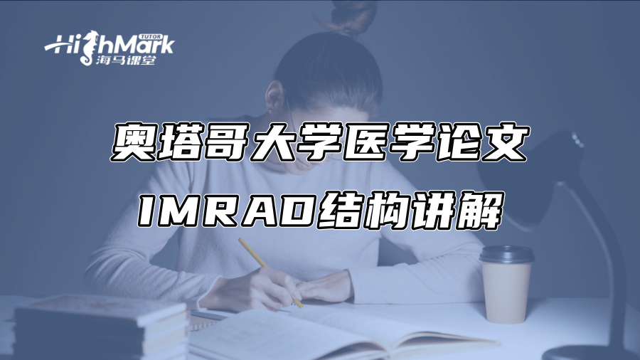 奥塔哥大学医学论文IMRAD结构讲解