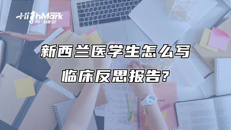 新西兰医学生怎么写临床反思报告?