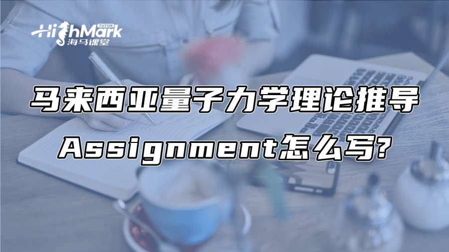 马来西亚量子力学理论推导Assignment怎么写?