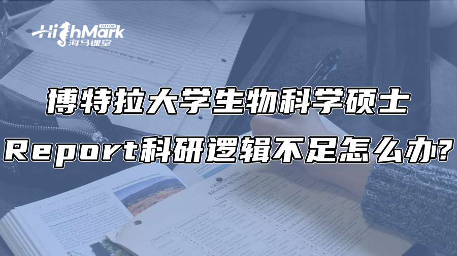 博特拉大学生物科学硕士Report科研逻辑不足怎么办?