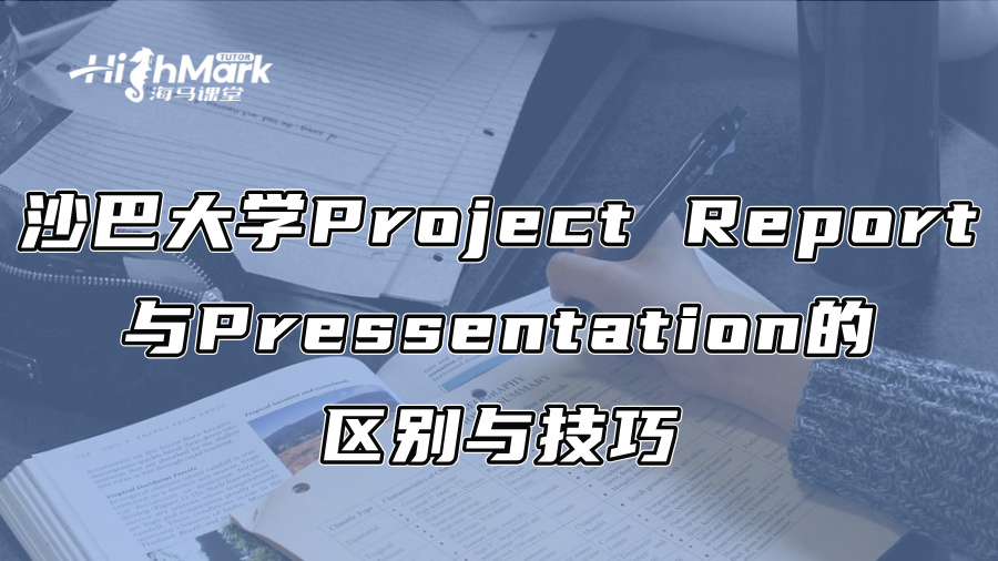 沙巴大学Project Report与Pressentation的区别与技巧