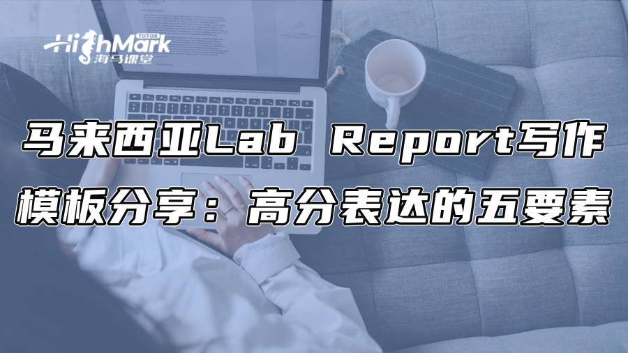 马来西亚Lab Report写作模板分享：高分表达的五要素