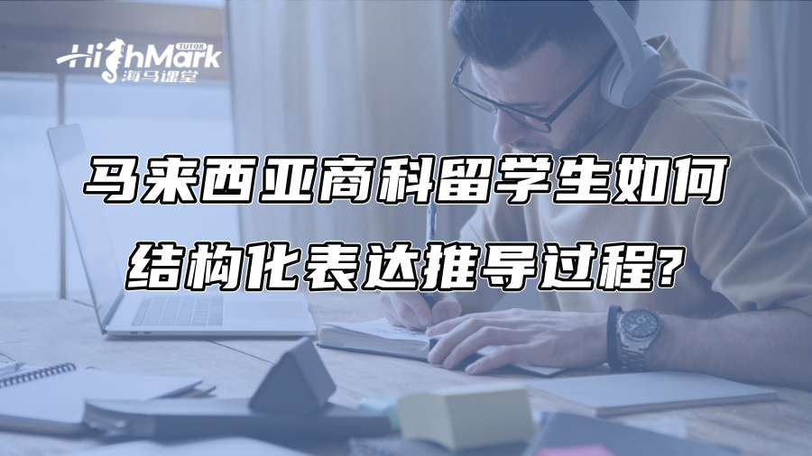 马来西亚商科留学生如何结构化表达推导过程?