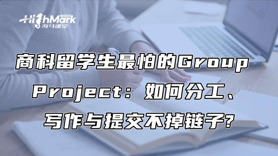 商科留学生最怕的Group Project：如何分工、写作与提交不掉链子?