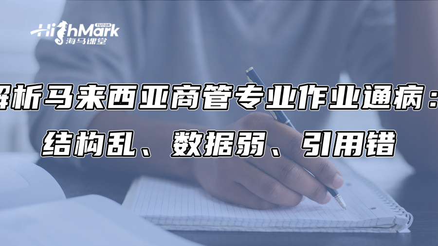 解析马来西亚商管专业作业通病：结构乱、数据弱、引用错